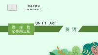 高中英语人教版 (2019)选择性必修 第三册Unit 1 Art复习ppt课件