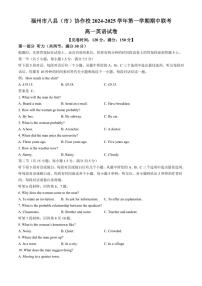 福建省福州市八县(市)协作校2024～2025学年高一(上)期中统考英语试卷(含答案)