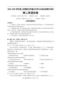 湖北省武汉市重点中学5G联合体2024-2025学年高二上学期期中考试英语试卷