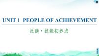 人教版 (2019)选择性必修 第一册Unit 1 People of Achievement教课课件ppt