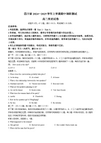 四川省2024-2025学年高二上学期期中调研测试英语试题