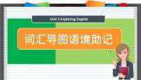 外研版 (2019)必修 第一册Unit 2 Exploring English教课内容课件ppt