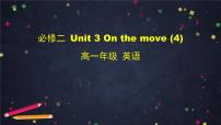 英语必修 第二册Unit 3 On the move备课课件ppt