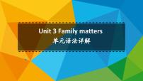 高中英语外研版 (2019)必修 第一册Unit 3 Family matters示范课课件ppt