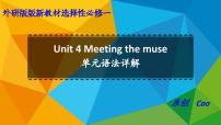 外研版 (2019)选择性必修 第一册Unit 4 Meeting the muse教案配套课件ppt