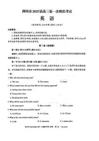 2025壮族自治区柳州高三上学期第一次模拟考试英语PDF版含答案