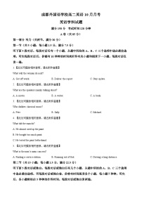 四川省成都外国语学校2024-2025学年高二上学期10月月考试题 英语 Word版含答案（含听力）