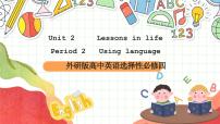 高中英语外研版 (2019)选择性必修 第四册Unit 2 Lessons in life优秀ppt课件