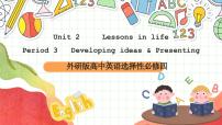 高中英语外研版 (2019)选择性必修 第四册Unit 2 Lessons in life精品ppt课件