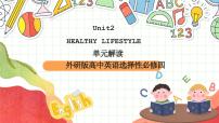 高中英语人教版 (2019)选择性必修 第三册Unit 2 Healthy Lifestyle完美版ppt课件