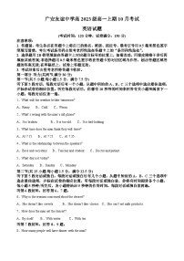 四川省广安友谊中学2023-2024学年高一上学期10月月考英语试题（Word版附解析）