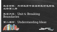 选择性必修 第二册Unit 4 Breaking boundaries课文配套课件ppt