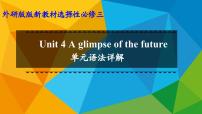 外研版 (2019)选择性必修 第三册Unit 4 A glimpse of the future授课课件ppt