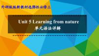 高中英语外研版 (2019)选择性必修 第三册Unit 5 Learning from nature教案配套课件ppt