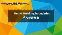 高中英语外研版 (2019)选择性必修 第二册Unit 4 Breaking boundaries教课内容ppt课件