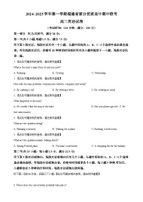 福建省部分优质高中联考2024~2025学年高二上学期期中英语试卷（原卷版）-A4