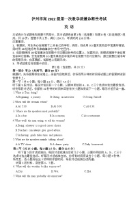 江苏省南通市通州区、如东县2025届高三上学期期中联考四川省泸州市高2022级高三第一次教学质量诊断性考试英语（含听力）