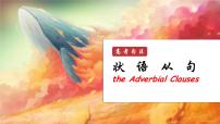 状语从句 课件-2025届英语高考一轮复习语法部分