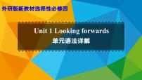 高中英语外研版 (2019)选择性必修 第四册Unit 1 Looking forwards课文配套课件ppt