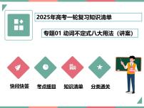 专题01 动词不定式八大用法（课件）-2025年高考英语一轮复习知识清单（全国通用）