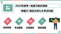 专题03 现在分词七大考点归纳（课件）-2025年高考英语一轮复习知识清单（全国通用）