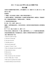 四川省内江市第一中学2024-2025学年高三上学期期中考试英语试题（Word版附解析）