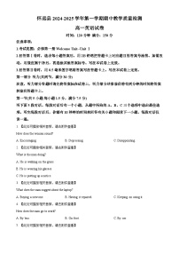 安徽省蚌埠市怀远县2024-2025学年高一上学期期中考试英语试题(含听力)