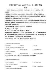 广东省实验中学2024-2025学年高一上学期期中考试英语试题含听力（原卷版）-A4