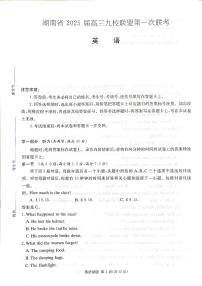 2025届湖南省高三上学期九校联盟第一次联考英语试题（附参考答案）