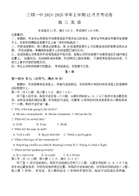 福建省三明市第一中学2024-2025学年高三上学期12月月考英语试题（Word版附答案）