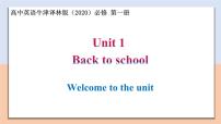 高中英语牛津译林版 (2020)必修 第一册Unit 1 Back to school优质教学课件ppt