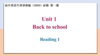 高中英语牛津译林版 (2020)必修 第一册Unit 1 Back to school评优课教学ppt课件