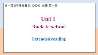 高中英语牛津译林版 (2020)必修 第一册Unit 1 Back to school完美版教学ppt课件