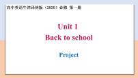 牛津译林版 (2020)必修 第一册Unit 1 Back to school精品教学ppt课件