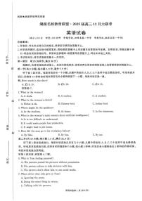 英语丨湖南省名校教育联盟2025届高三12月大联考英语试卷及答案