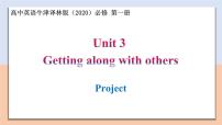 高中英语牛津译林版 (2020)必修 第一册Unit 3 Getting along with others精品教学课件ppt