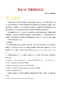 备战2025年高考英语考点一遍过学案考点65 书面表达日记（附解析）