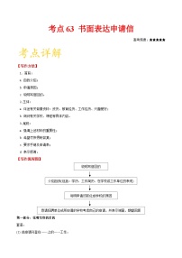 备战2025年高考英语考点一遍过学案考点63 书面表达申请信（附解析）