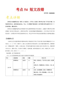 备战2025年高考英语考点一遍过学案考点54 短文改错（附解析）