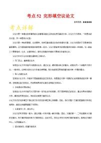 备战2025年高考英语考点一遍过学案考点52 完形填空议论文（附解析）