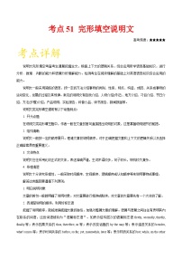 备战2025年高考英语考点一遍过学案考点51 完形填空说明文（附解析）