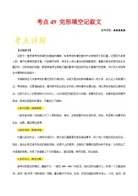 备战2025年高考英语考点一遍过学案考点49 完形填空记叙文（附解析）