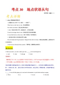 备战2025年高考英语考点一遍过学案考点30 地点状语从句（附解析）