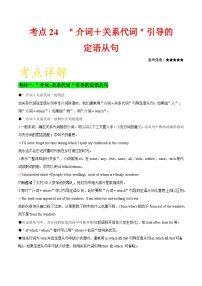 备战2025年高考英语考点一遍过学案考点24 介词 关系代词引导的定语从句（附解析）