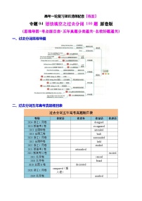 【高中英语】一轮复习：知识清单-专题04 语法填空之过去分词100题（练案）