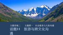 【高中英语】一轮复习：话题11　旅游与跨文化沟通课件(PPT+ 练习）