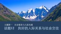 【高中英语】一轮复习：话题12　良好的人际关系与社会交往课件 (PPT+练习）