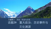 【高中英语】一轮复习：话题20　重大政治、历史事件与文化渊源 课件（PPT）+ 练习（学生版+教师版）