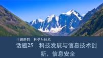 【高中英语】一轮复习：话题25　科技发展与信息技术创新，信息安全课件(PPT+ 练习）