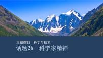 【高中英语】一轮复习：话题26　科学家精神 课件（PPT+ 练习）（学生版+教师版）